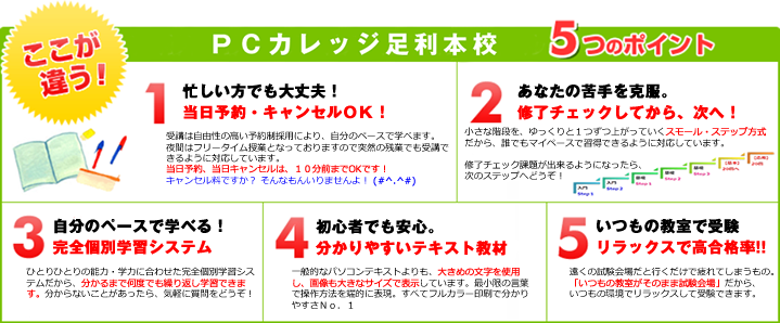 PCカレッジ足利本校 5つの特徴